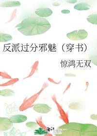 反派过分邪魅(穿书)