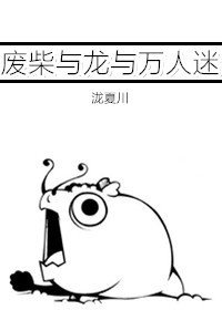 《废柴与龙与万人迷》