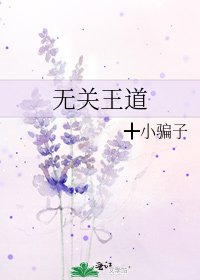 無關王道