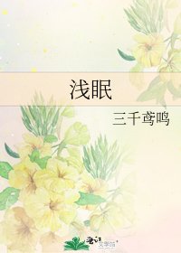 浅眠