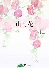 山丹花