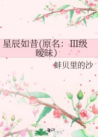 星辰如昔(原名:Ⅲ级暧昧)