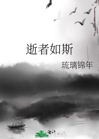 逝者如斯