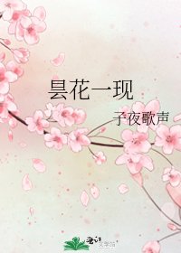曇花一現