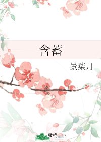 《含蓄》