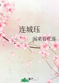 《连城珏》