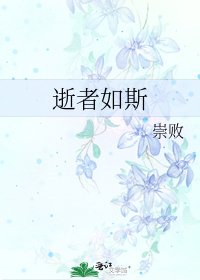 逝者如斯