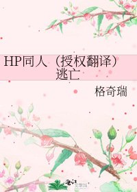 《HP同人(授权翻译)逃亡》