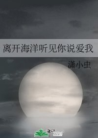 离开海洋听见你说爱我