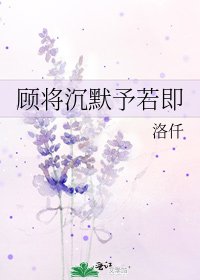 顧將沉默予若即