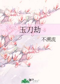《玉刀劫》