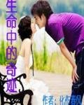 生命中的奇蹟