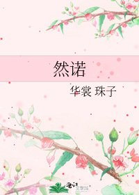 然諾