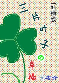 三片叶子的幸福[吐槽版]