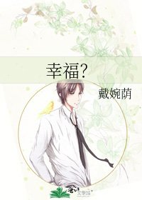 《幸福?》