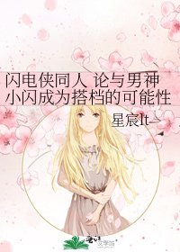 闪电侠同人 论与男神小闪成为搭档的可能性