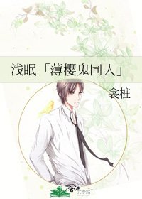浅眠「薄樱鬼同人」