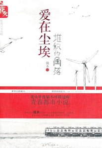 《爱在尘埃堆积的角落》