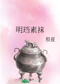 《明璫素襪》