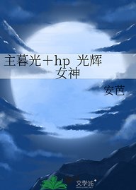 （暮光同人）主暮光＋hp 光辉女神