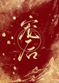 《宠后》