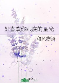 《好喜歡你眼底的星光》
