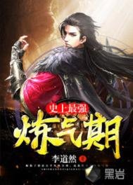 史上最强炼气期/炼气五千年