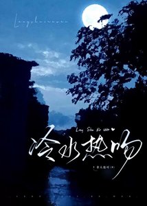 冷水热吻